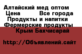 Алтайский мед оптом! › Цена ­ 130 - Все города Продукты и напитки » Фермерские продукты   . Крым,Бахчисарай